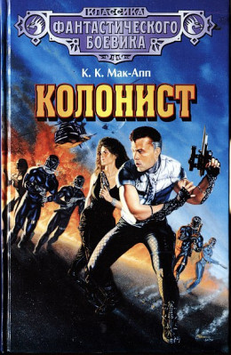 Колонист. (Сборник)