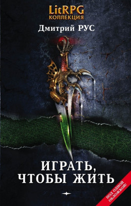 Играть, чтобы жить. Книги 1-7