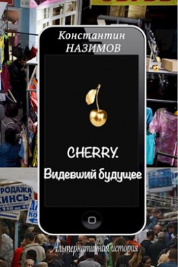 Cherry. Видевший будущее (СИ)