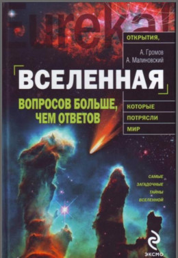 Вселенная. Вопросов больше, чем ответов