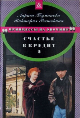 Счастье в кредит. Книга 2