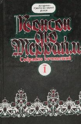 Похождения Рокамболя. Книга 4. Грешница