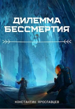 Дилемма бессмертия (СИ)