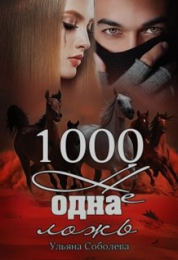 1000 не одна ложь