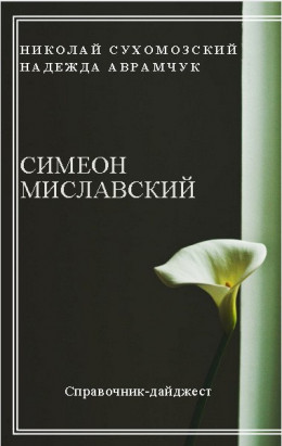 МИСЛАВСЬКИЙ Симеон Григорович