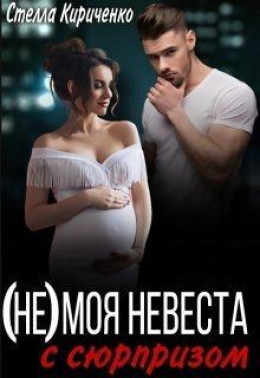 (не) моя невеста с сюрпризом (СИ)