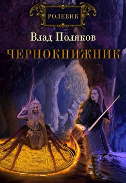 Чернокнижник. Сломанные весы