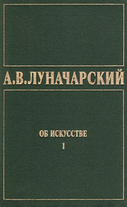 ОБ ИСКУССТВЕ. ТОМ 1 (Искусство на Западе)