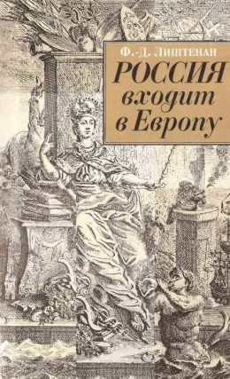 Россия входит в Европу: Императрица Елизавета Петровна и война за Австрийское наследство, 1740-1750