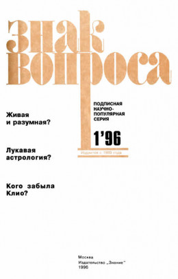 Знак Вопроса 1996 № 01