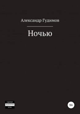 Ночью. Сборник рассказов