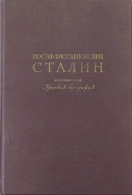 Иосиф Виссарионович Сталин. Краткая биография