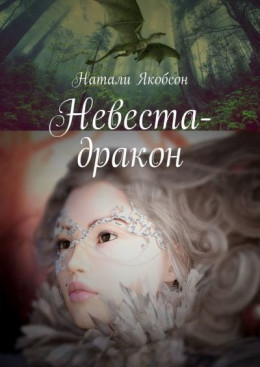 Невеста-дракон