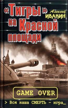 «Тигры» на Красной площади. Вся наша СМЕРТЬ - игра