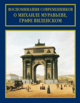 Воспоминания современников о Михаиле Муравьеве, графе Виленском 