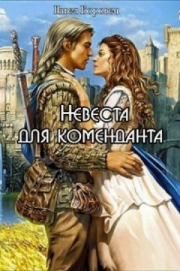 Невеста для коменданта [СИ]