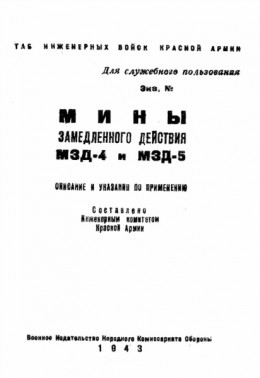 Мины замедленного действия МЗД-4 и МЗД-5