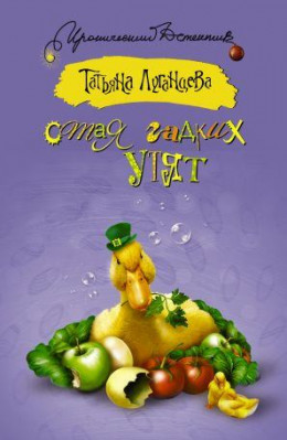 Стая гадких утят