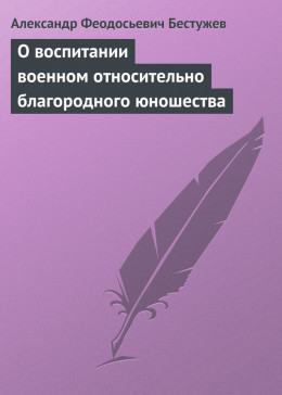 О воспитании военном относительно благородного юношества