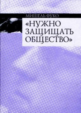 Нужно защищать общество