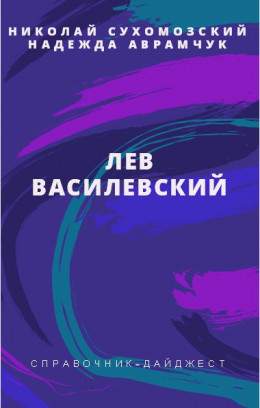 Василевский