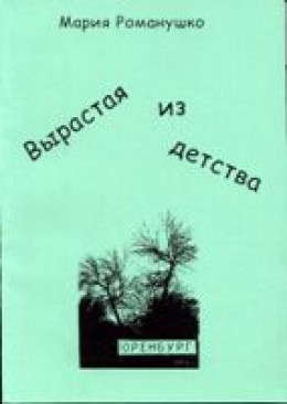 Вырастая из детства