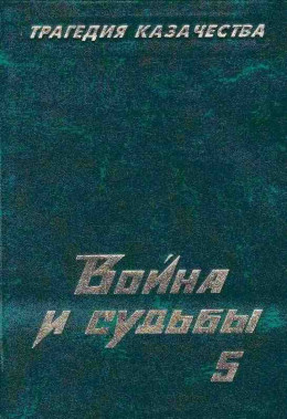 Трагедия казачества. Война и судьбы-5