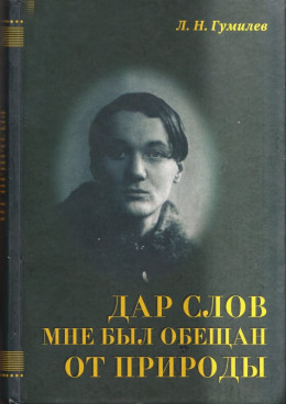 Дар слов мне был обещан от природы