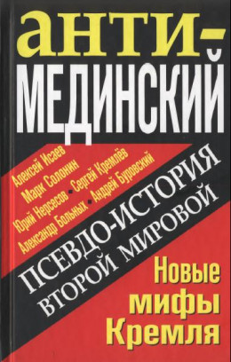 АнтиМЕДИНСКИЙ. Псевдоистория Второй Мировой. Новые мифы Кремля 