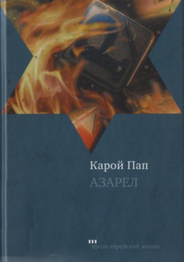 Азарел