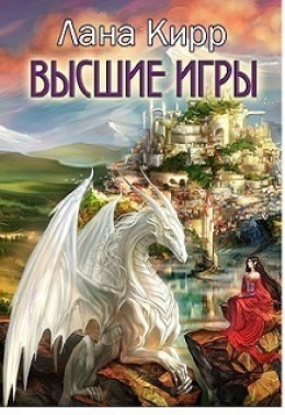 Высшие игры (СИ)