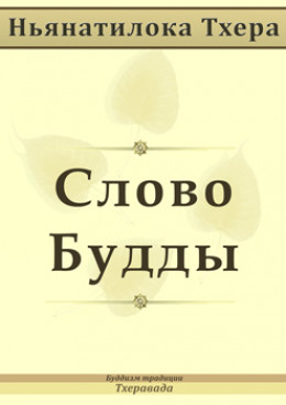 Cлово Будды