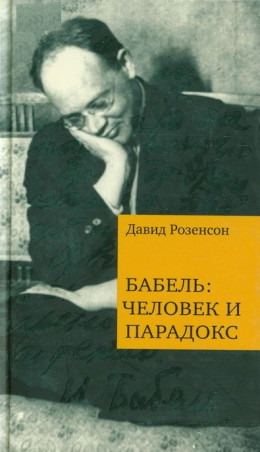 Бабель: человек и парадокс