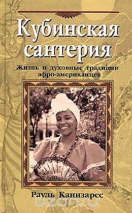 Кубинская сантерия