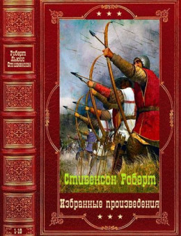 Избранные произведения. Компиляция. Книги 1-19