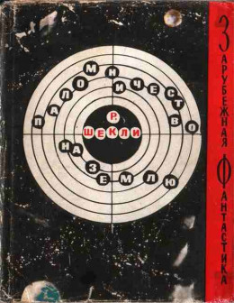 Роберт Шекли Паломничество на Землю (сборник рассказов)