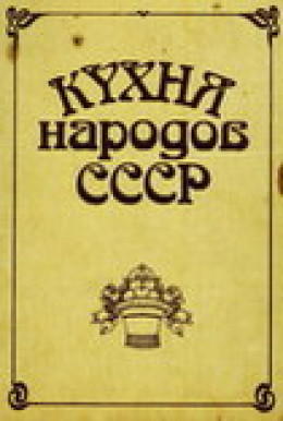 Кухня народов СССР