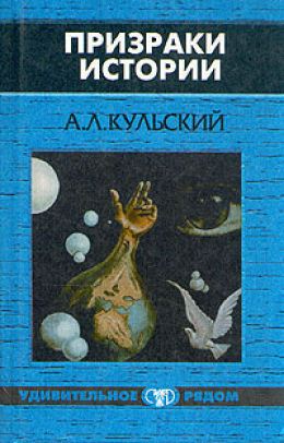  Призраки истории. Книга 2