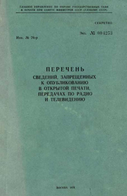 Перечень сведений, запрещенных к опубликованию в открытой печати, передачах по радио и телевидению 1976 г.