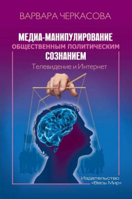 Медиа-манипулирование общественным политическим сознанием: Телевидение и Интернет