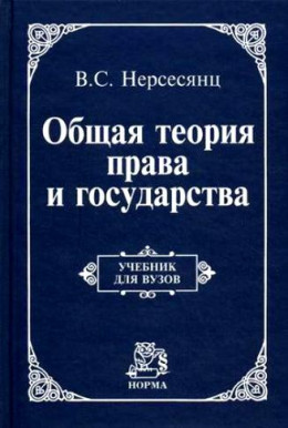 Общая теория права и государства : учебник