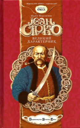 Іван Сірко, великий характерник