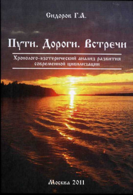 Книга 3. Пути. Дороги. Встречи