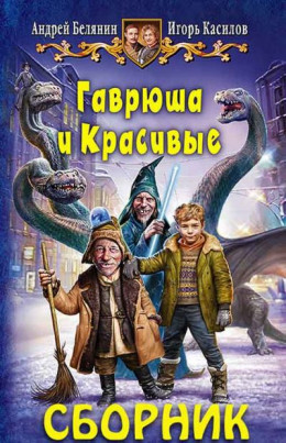 Сборник «Гаврюша и Красивые» [2 книги]