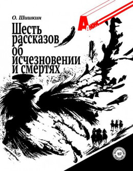 Шесть рассказов об исчезновении и смертях