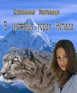 В снежных горах Непала [СИ]