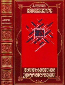 Избранные детективы. Компиляция. Романы 1-7