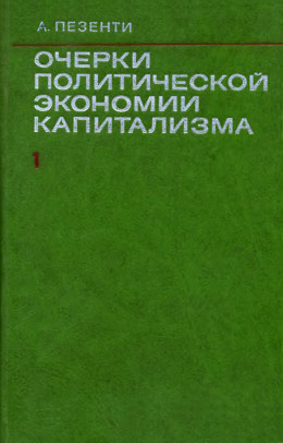 Очерки политической экономии капитализма. Том I