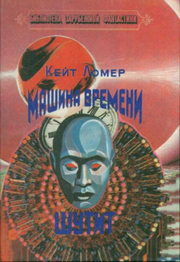 Машина времени шутит (сборник)