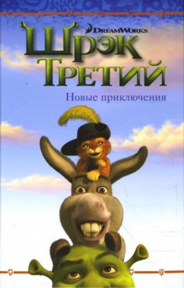 Шрэк Третий. Новые приключения